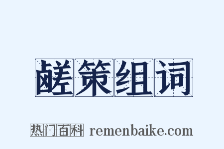 鹾策组词是什么意思的图片